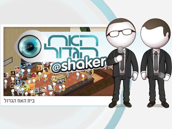 שייקר בית האח הגדול / צלם: יחצ שייקר בית האח הגדול / צלם: יחצ